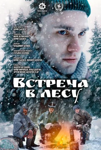 Встреча в лесу (2023) онлайн бесплатно